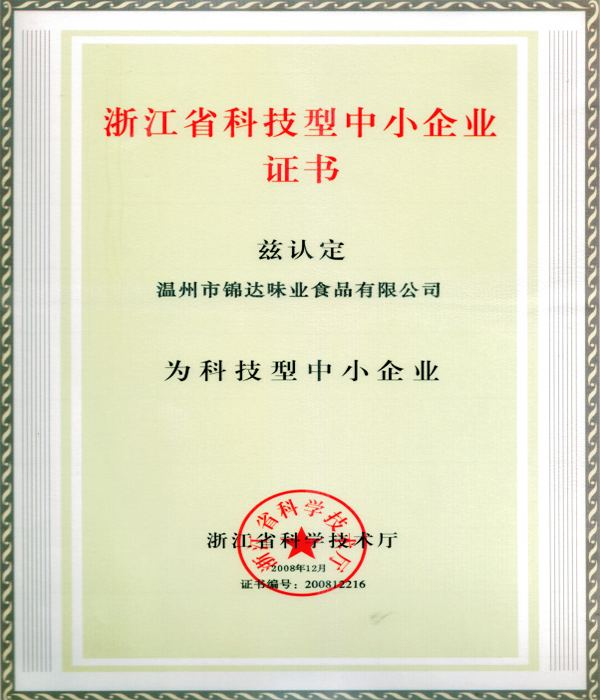 浙江省科技型中小企業(yè)證書